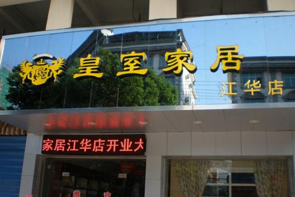 皇室家居加盟费用