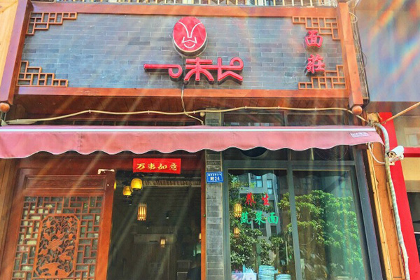 一味长面荘加盟费用