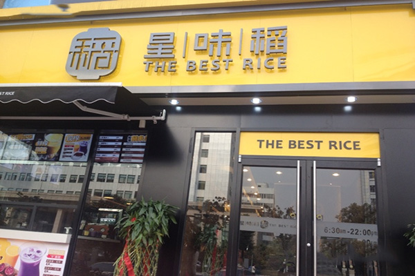 星味稻加盟费用