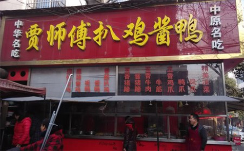 贾师傅扒鸡酱鸭加盟费用