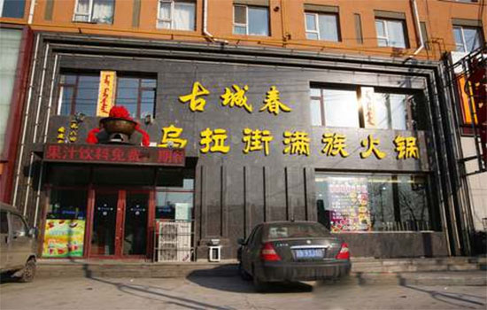 古城春乌拉街满族火锅加盟费用