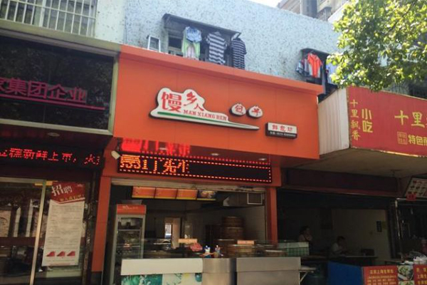 馒乡人包子加盟费用