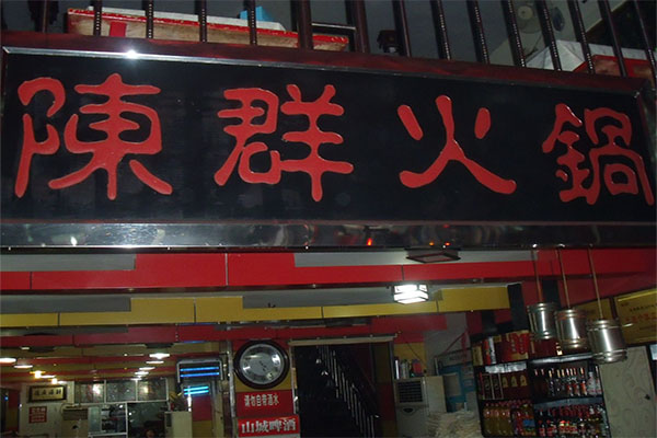 陈群火锅加盟费用