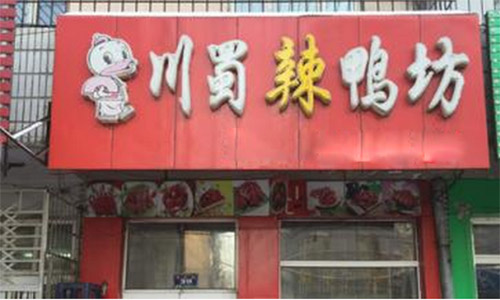 川蜀辣鸭坊加盟费用
