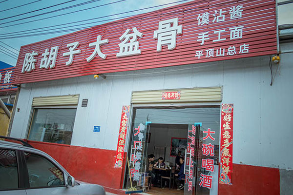 陈胡子大盆骨加盟费用