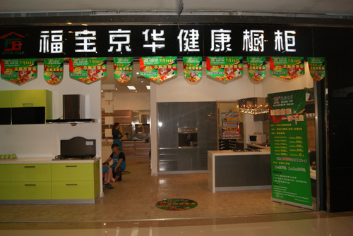 福宝京华橱柜加盟费用