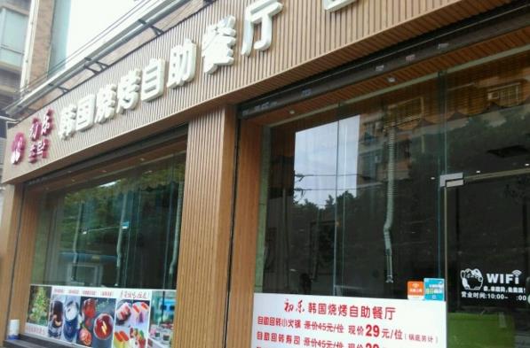 初乐韩国烧烤加盟费用