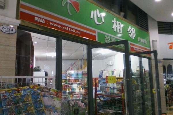 心相邻超市加盟费用