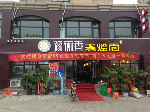 豫碗香老烩面加盟费用