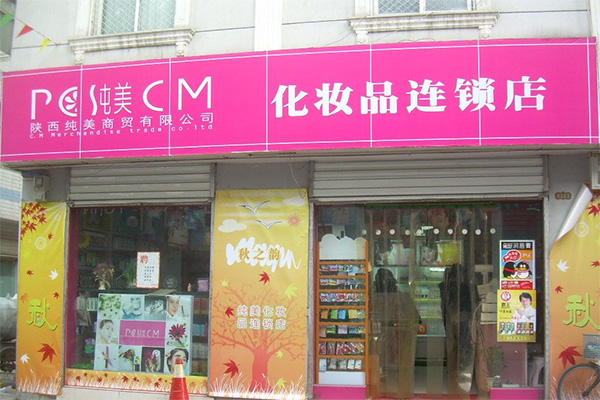 纯美化妆品加盟费用
