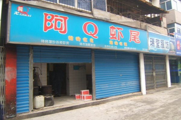 阿Q虾尾加盟费用