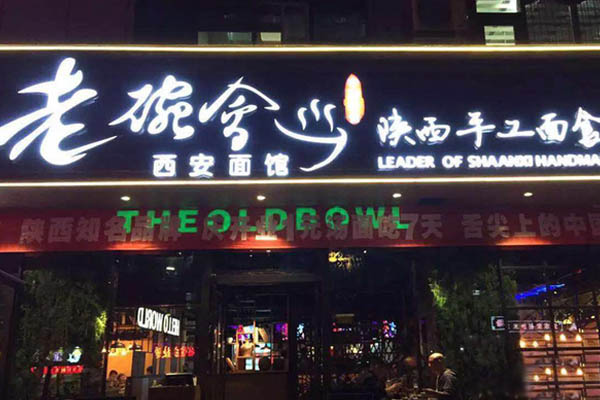老碗会加盟费用