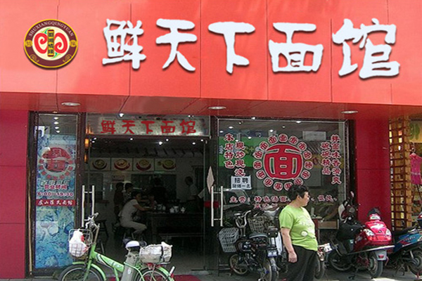 鲜天下面馆加盟费用