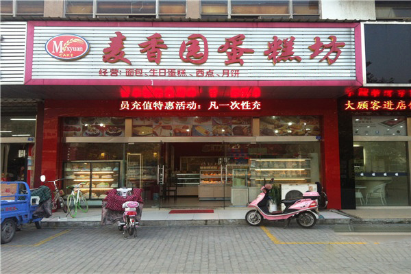 麦香园蛋糕加盟费用