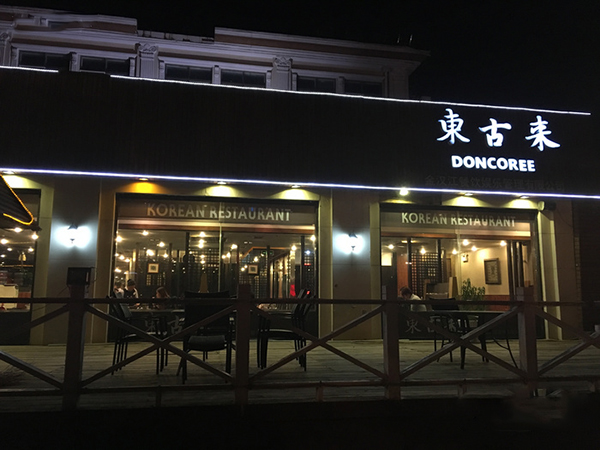 东古来韩国料理加盟费用