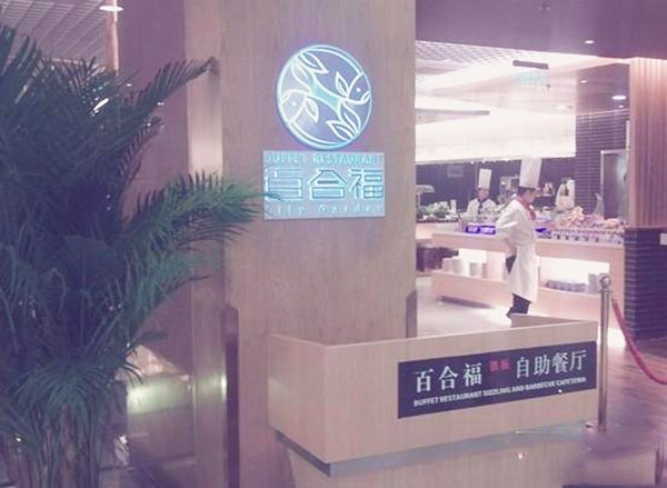 百合福铁板烧烤自助餐厅加盟费用