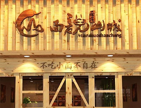 面说山城加盟费用