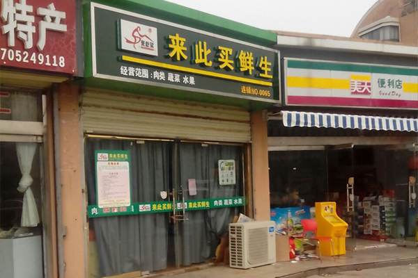 来此买鲜生加盟费用