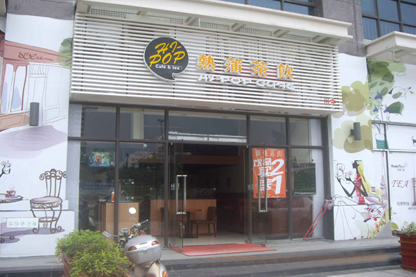 热浦茶饮加盟费用