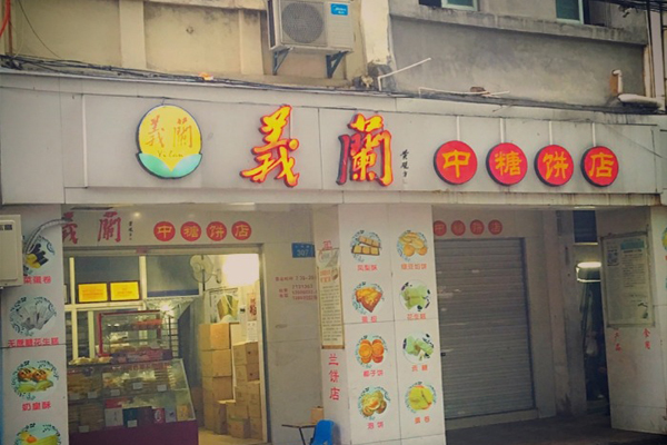 义兰饼店加盟费用