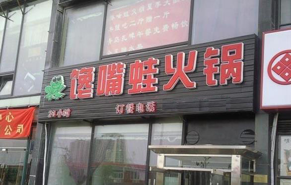 馋嘴蛙火锅加盟费用