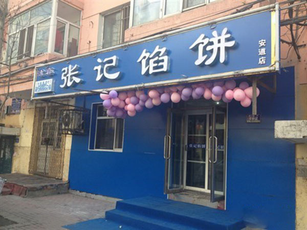 张记馅饼加盟费用