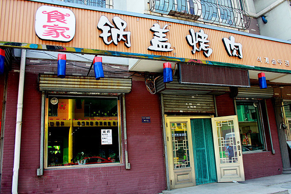 锅盖烤肉加盟费用