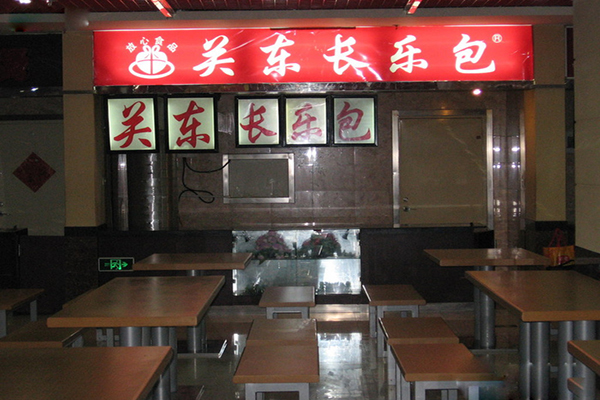 关东长乐包加盟费用
