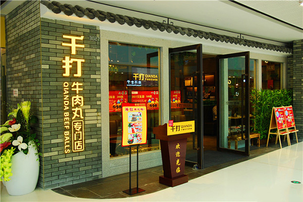 千打牛肉丸专门店加盟费用