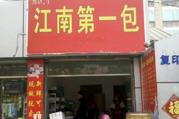 江南第一包加盟费用