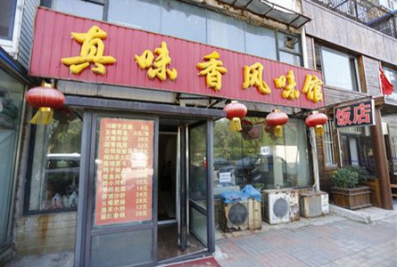 真味香加盟费用