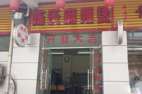 陈氏麻辣烫加盟费用