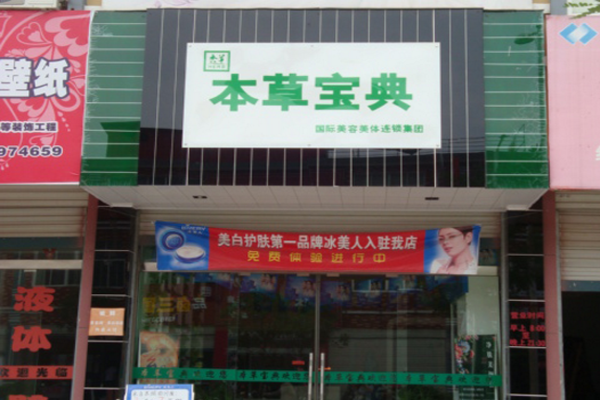 本草宝典加盟费用