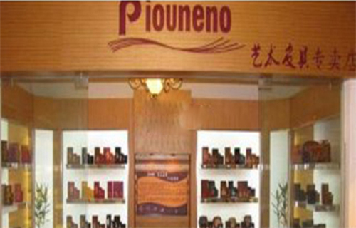 保罗奥piouneno皮具加盟费用
