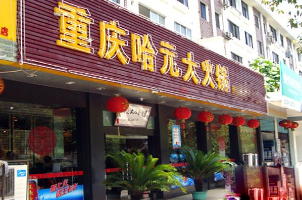 哈元火锅加盟费用