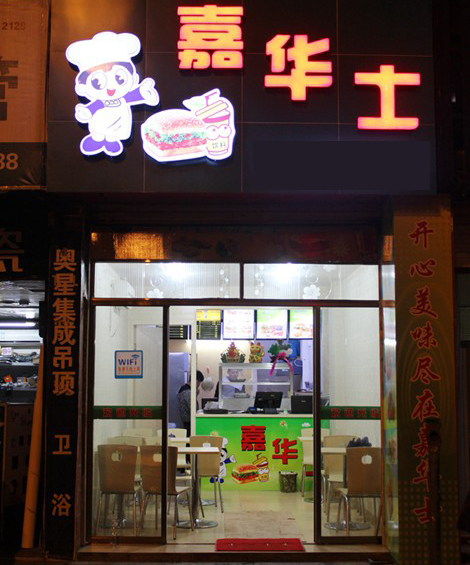嘉华士汉堡加盟费用
