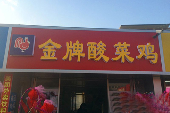 金牌酸菜鸡加盟费用