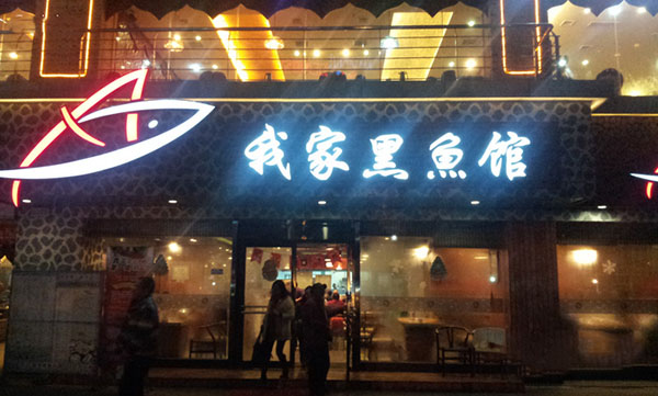 我家黑鱼馆加盟费用