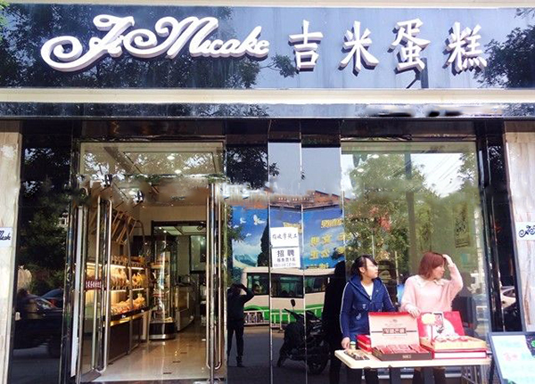 吉米蛋糕加盟费用