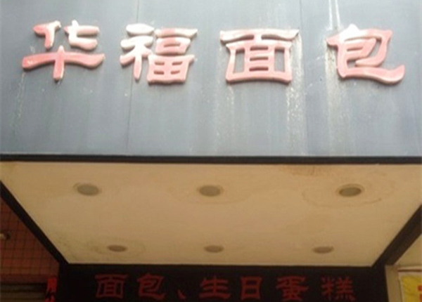华福面包加盟费用