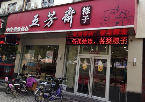 五芳斋加盟费用