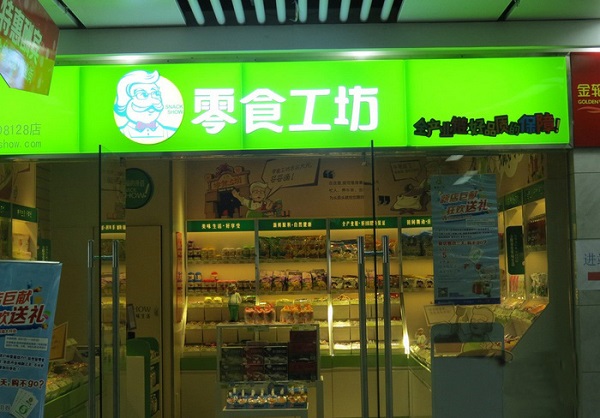 零食工坊加盟费用
