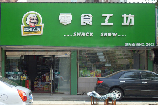 零食工坊加盟费用