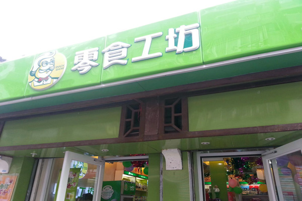 零食工坊加盟费用
