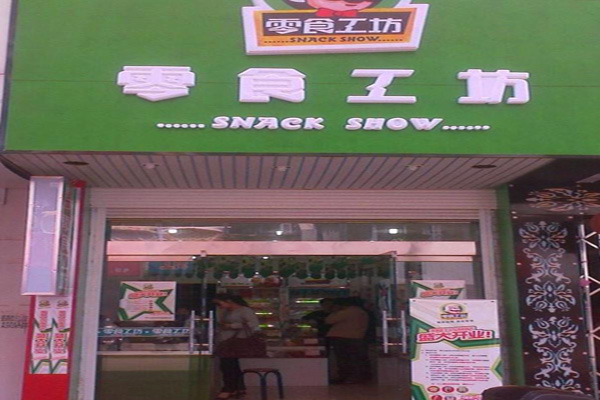 零食工坊加盟费用
