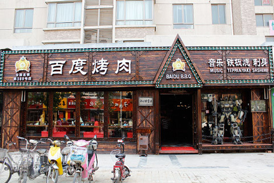 百度烤肉加盟费用
