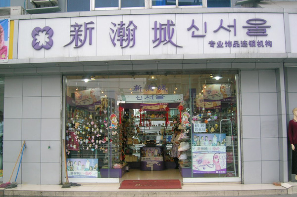 新瀚城加盟费用