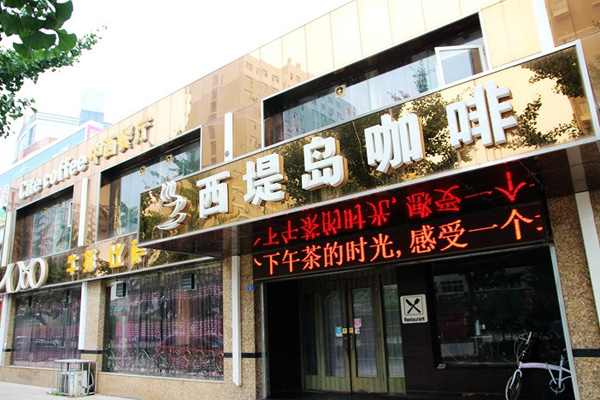 西堤岛咖啡加盟费用