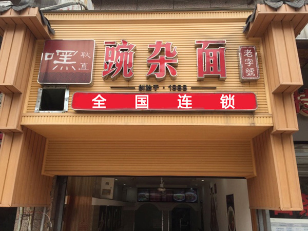 重庆嘿耿直小面加盟费用