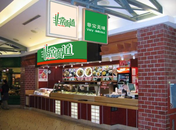 非常面道加盟费用